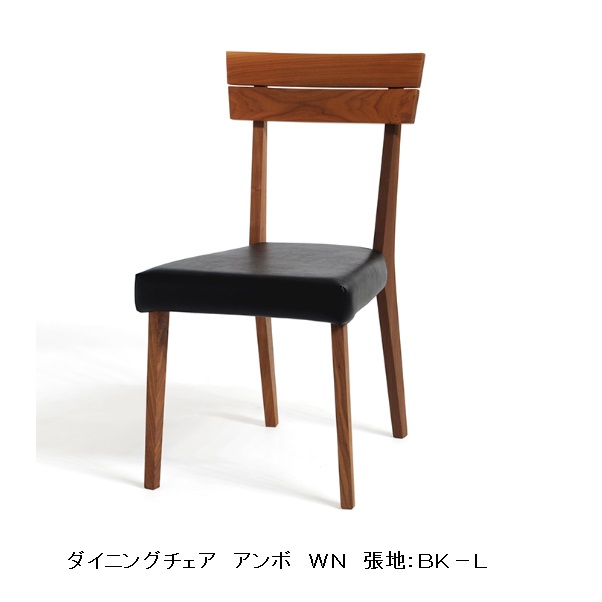 【送料無料】レグナテック社製 ダイニングチェア アンボ 3素材対応(BC/WN/OAK) 張地：布6色/レザー3色 オイル塗装 受注生産(納期約30～40日) 送料無料(玄関前配送) 北海道、沖縄、離島は別途お見積り