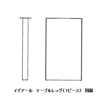 【送料無料】レグナテック社製 テーブルレッグ イデアール(理想的) 3素材対応(BC/WN/OAK) ウレタン塗装 受注生産(納期約30～40日) 送料無料(玄関渡し) 北海道・沖縄・離島はお見積り