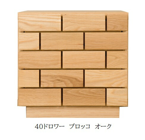 【送料無料】レグナテック社製40ドロワー ブロッコ2素材対応(WN/OAK)オイル塗装送料無料(玄関前配送)北海道、沖縄、離島は別途お見積り