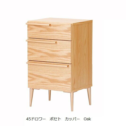 【送料無料】レグナテック社製 45ドロワー ボセト 2素材対応(WN/OAK) 取手:無垢材(ブラック/カッパー色) ウレタン塗装 受注生産(納期30~40日) 送料無料(玄関前配送) 北海道、沖縄、離島は別途お見積り