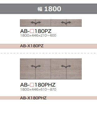 綾野製造所 180上置 BALLETTA(バレッタ)AB-180PHZ前板基本原則色：シャビ－木灰色(A)別注色：2色相応うメラミン購入注文60色相応う高さ610～870粍納期5～6週貨物輸送無料(入り口・入口前送りとどける)沖縄・北海道・離島は除く