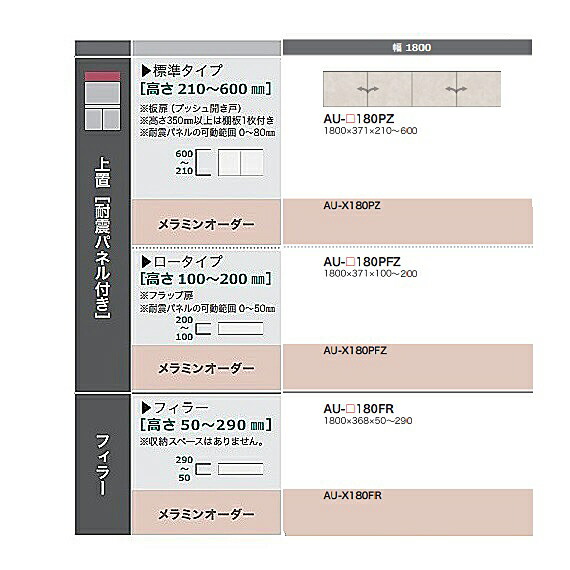 ［送料無料］綾野製作所 180フィラー　ADEL(アデル) AU-180FR 本体：スタッコホワイト 前板定番：スタッコホワイト オーダー3色対応/メラミンオーダー60色 高さ50～290mm 納期5～6週間 送料無料(玄関前配送) 沖縄・北海道・離島は除く
