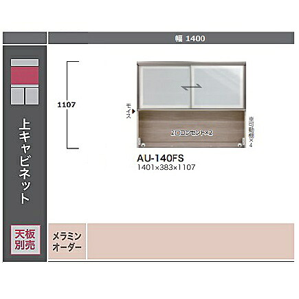 ［開梱取りつける貨物輸送無料］綾野製造所140上押し入れ ADEL(アデル)金-140FS本体：スタッコホワイトステンカラーアルミ枠白いこと玻璃モビール棚4枚、モイス、2口差し込み×2納期5～6週開梱取りつける貨物輸送無料沖縄・北海道・離島は除く