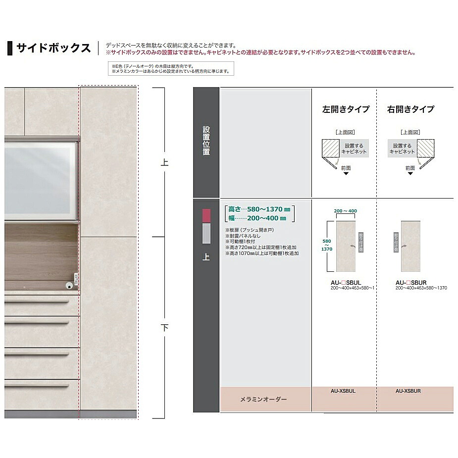 綾野製作所 オーダーサイドボックス上　ADEL(アデル) AU-SBUL/SBUR（左右開きあり） 本体：スタッコホワイト　前板定番：スタッコホワイト、オーダー3色対応/メラミンオーダー60色 可動棚1枚付　納期5週間 開梱設置送料無料 沖縄・北海道・離島は除く