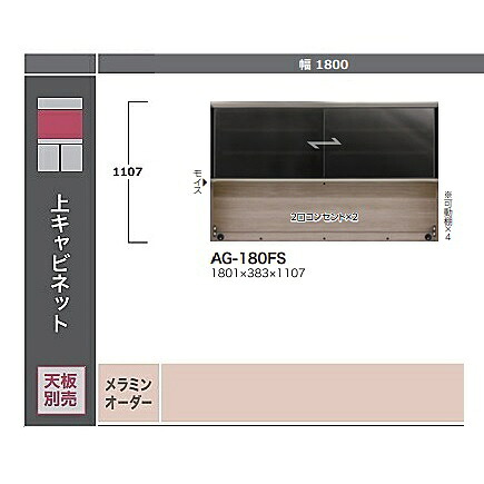 ［開梱据え付ける貨物輸送無料］綾野製造所180上押し入れ ADEL(アデル)AG-180FS本体：トープグレイブラックアルミ枠暗然たる硝子モビール棚4枚、モイス、2口差し込み×2納期5～6週開梱据え付ける貨物輸送無料沖縄・北海道・離島は除く