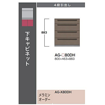 ［開梱設置送料無料］綾野製作所 80下キャビネット　ADEL(アデル) AG-80DH 本体：トープグレイ 前板定番：トープグレイ オーダー3色対応/メラミンオーダー60色 取手カラー2色対応 納期5～6週間 開梱設置送料無料 沖縄・北海道・離島は除く