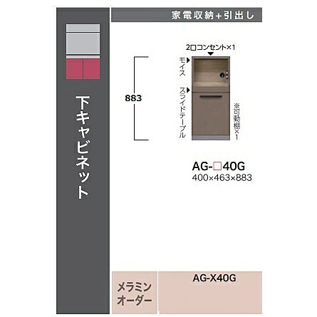 ［開梱設置送料無料］綾野製作所 40下キャビネット　ADEL(アデル) AG-40G 本体：トープグレイ 前板定番：トープグレイ オーダー3色対応/メラミンオーダー60色 納期5～6週間 開梱設置送料無料 沖縄・北海道・離島は除く