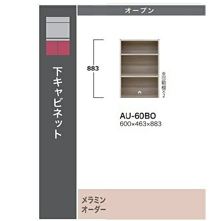 ［開梱設置送料無料］綾野製作所 60下キャビネット　ADEL(アデル) AU-60BO 本体：スタッコホワイト 納期5～6週間 開梱設置送料無料 沖縄・北海道・離島は除く