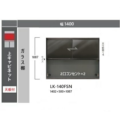 綾野製造所 140上押し入れ（硝子扉）SPINEL(スピネル)LK-140FSN高さ：1087粍ホンブルグ帽差しかためる召しかかえる2口差し込み×2・モイス付納期4週開梱据え付ける貨物輸送無料沖縄・北海道・離島は除く