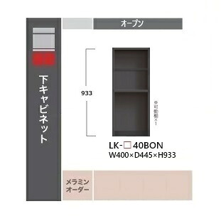 綾野製作所 40下キャビネット　オープンSPINEL(スピネル)LK-40BON本体：サンドブラック色可動棚&times;1開梱設置送料無料　沖縄・北海道・離島は除く｜Ｆ-ＲＯＯＭ