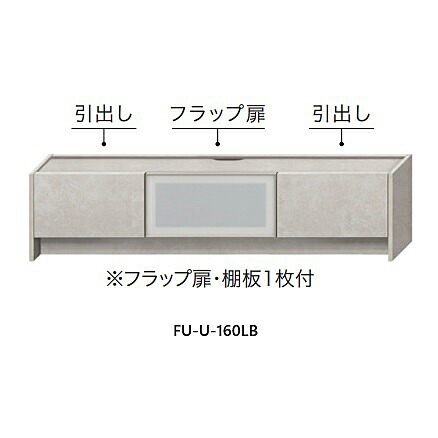 【開梱設置無料】綾野製作所160ローボード / TVボード フォーカル (FOCAL)FU-U160LB前板＆天板＆側板カラー3色対応：スタッコホワイト/トープグレイ/セラミックグレー引出し：クアドロレール使用開梱設置送料無料(沖縄・北海道・離島は除く)