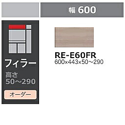 綾野製作所 60キッチン用フィラー ALICIA(アリシア)RE-E60FR本体・前板：テノールオーク高さ50～290mm納期5週間送料無料(玄関前配送)沖縄・北海道・離島は除く｜Ｆ-ＲＯＯＭ