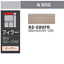 綾野製造所 80勝手もと用フィラー ALICIA(アリシア)RE-E80FR本体・前板：テナーオーク材高さ50～290粍納期5週貨物輸送無料(部屋の入り口前送りとどける)沖縄・北海道・離島は除く