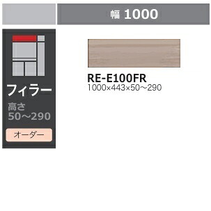 綾野製作所 100キッチン用フィラー ALICIA(アリシア)RE-E100FR本体・前板：テノールオーク高さ50～290mm納期5週間送料無料(玄関前配送)沖縄・北海道・離島は除く｜Ｆ-ＲＯＯＭ
