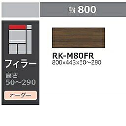 綾野製造所 80勝手もと用フィラー ALICIA(アリシア)RK-M80FR本体：真砂黒いこと/前板：ウォール中毒者高さ50～290粍納期5週貨物輸送無料(部屋の入り口前送りとどける)沖縄・北海道・離島は除く