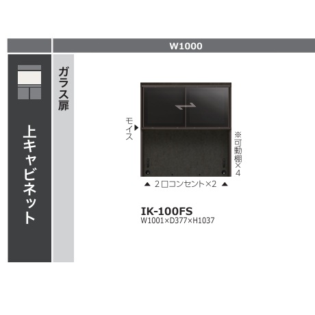 綾野製造所 100勝手もとゲーム盤 上押し込み 硝子扉クオリア (QUALIA) 引戸 IK-100FS本体色：チャコールグレイガラス扉：ブロンズ色合い軽銀枠黒いこと硝子 モイス、2口差し込み×2、モビール棚4枚付開梱備え付ける貨物輸送無料(沖縄・北海道・離島は除く)