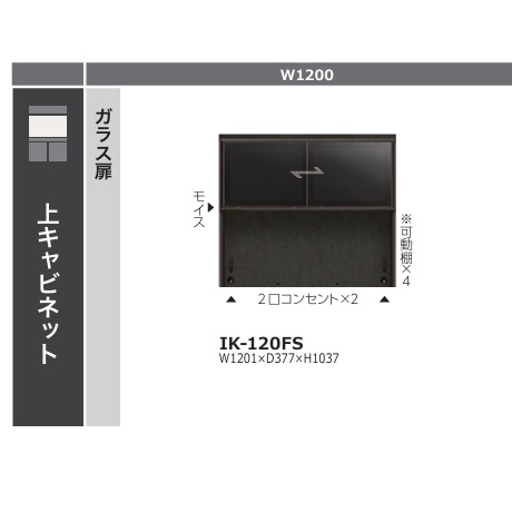 綾野製造所 120勝手もとゲーム盤 上押し込み 硝子扉クオリア (QUALIA) 引戸 IK-120FS本体色：チャコールグレイガラス扉：ブロンズ色合い軽銀枠黒いこと硝子 モイス、2口差し込み×2、モビール棚4枚付開梱備え付ける貨物輸送無料(沖縄・北海道・離島は除く)