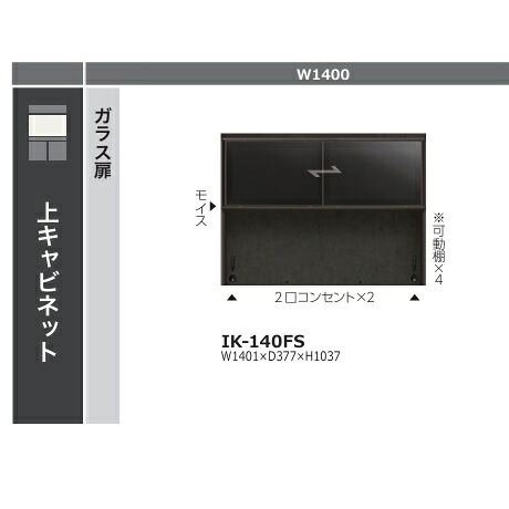 綾野製造所 140御厨子所ゲーム盤 上押し入れ 硝子扉クオリア (QUALIA) 引戸 IK-140FS本体色：チャコールグレイガラス扉：ブロンズ色合い軽銀枠黒いこと硝子 モイス、2口差し込み×2、モビール棚4枚付開梱築き上げる貨物輸送無料(沖縄・北海道・離島は除く)