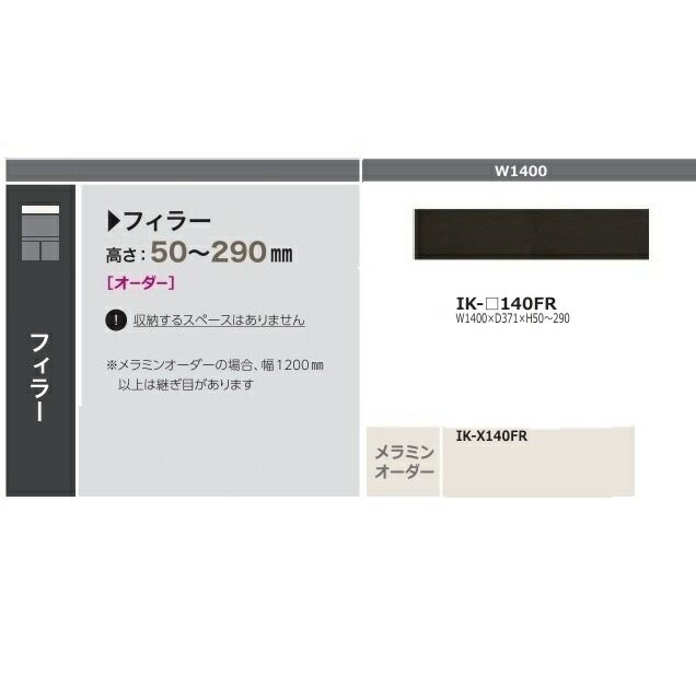 ［貨物輸送無料］綾野製造所140フィラー クオリア (QUALIA)IK-140FR本体：濃灰色薄墨色前板：購入注文6色相応う/メラミン購入注文60色高さ50～290粍納期5週貨物輸送無料(部屋の入り口前送りとどける)沖縄・北海道・離島は除く