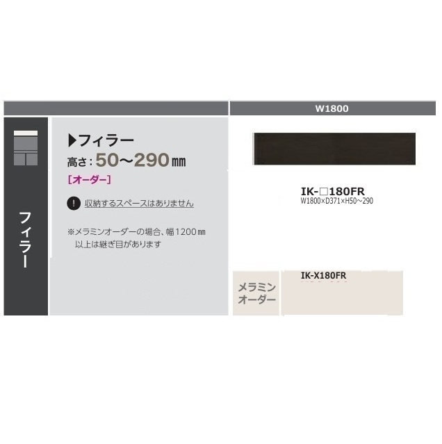 ［貨物輸送無料］綾野製造所180フィラー クオリア (QUALIA)IK-180FR本体：濃灰色薄墨色前板：購入注文6色相応う/メラミン購入注文60色高さ50～290粍納期5週貨物輸送無料(部屋の入り口前送りとどける)沖縄・北海道・離島は除く