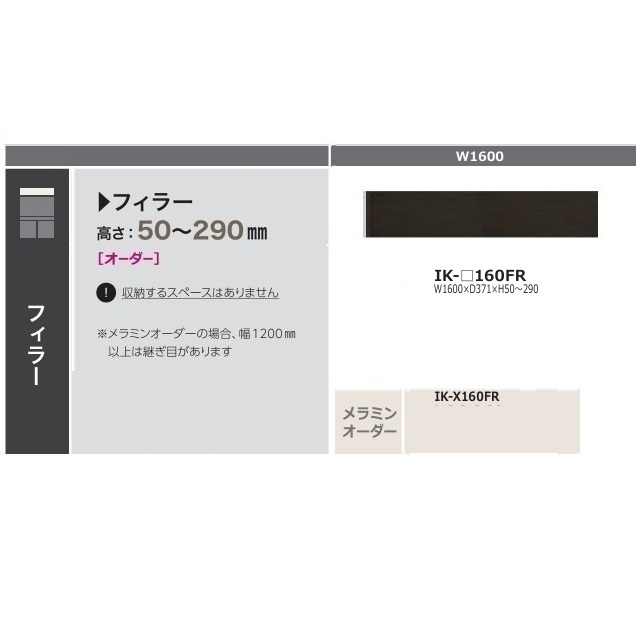 ［貨物輸送無料］綾野製造所160フィラー クオリア (QUALIA)IK-160FR本体：濃灰色薄墨色前板：購入注文6色相応う/メラミン購入注文60色高さ50～290粍納期5週貨物輸送無料(部屋の入り口前送りとどける)沖縄・北海道・離島は除く
