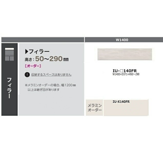 ［貨物輸送無料］綾野製造所140フィラー クオリア (QUALIA)IU-140FR本体：スタッコホワイト前板：購入注文6色相応う/メラミン購入注文60色高さ50～290粍納期5週貨物輸送無料(部屋の入り口前送りとどける)沖縄・北海道・離島は除く
