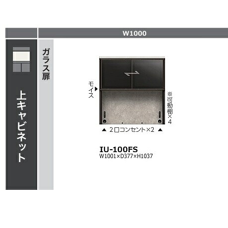 綾野製造所 100勝手もとゲーム盤 上押し込み 硝子扉クオリア (QUALIA) 引戸 IU-100FS本体色：スタッコホワイトガラス扉：ブロンズ色合い軽銀枠黒いこと硝子 モイス、2口差し込み×2、モビール棚4枚付開梱備え付ける貨物輸送無料(沖縄・北海道・離島は除く)
