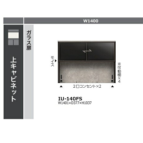 綾野製造所 140御厨子所ゲーム盤 上押し入れ 硝子扉クオリア (QUALIA) 引戸 IU-140FS本体色：スタッコホワイトガラス扉：ブロンズ色合い軽銀枠黒いこと硝子 モイス、2口差し込み×2、モビール棚4枚付開梱築き上げる貨物輸送無料(沖縄・北海道・離島は除く)