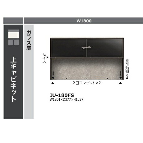 綾野製作所 180キッチンボード 上キャビネット ガラス扉クオリア (QUALIA) 引戸 IU-180FS本体色:スタッコホワイトガラス扉:ブロンズカラーアルミ枠ブラックガラス モイス、2口コンセント×2、可動棚4枚付開梱設置送料無料(沖縄・北海道・離島は除く)|F-ROOM