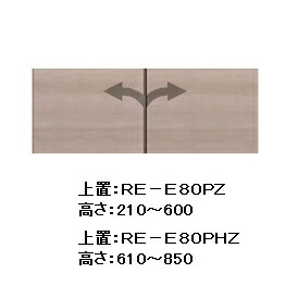 綾野製作所 80リビング用上置(板扉) ALICIA(アリシア) RE-E80PZ 本体・前板：テノールオーク 耐震ラッチ付 高さ：210～600mm 納期5週間 送料無料(玄関前配送) 沖縄・北海道・離島は除く
