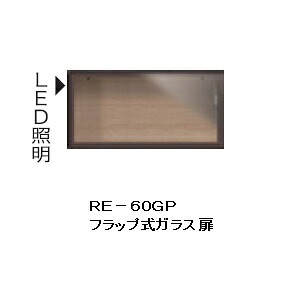 綾野製作所 60上置(ガラス扉) ALICIA(アリシア)RE-60GP本体:テノールオークフラップ式/LED照明付/耐震パネルなし高さ:300mm納期5週間本体同時購入:開梱設置送料無料/単品購入:玄関前配送無料(沖縄・北海道・離島は除く)|F-ROOM