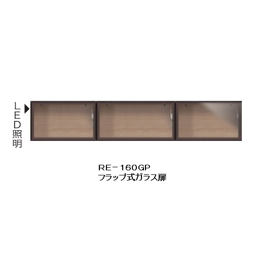 綾野製造所 160上置(玻璃扉) ALICIA(アリシア)RE-160GP本体：テノールオークフラップ式／LEDともし火付／耐震ダイアログボックスなし高さ：300粍納期5週本体一斉に買いもとめる：開梱取りつける貨物輸送無料／単品買いもとめる：入り口・入口前送りとどける無料(沖縄・北海道・離島は除く)