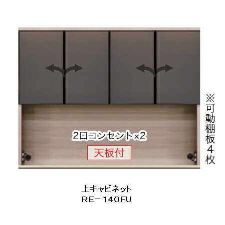綾野製作所 140キッチン用上キャビネット(ガラス扉) ALICIA(アリシア) RE-140FU 本体：テノールオーク 高さ1087mm 納期5週間 開梱設置送料無料 沖縄・北海道・離島は除く