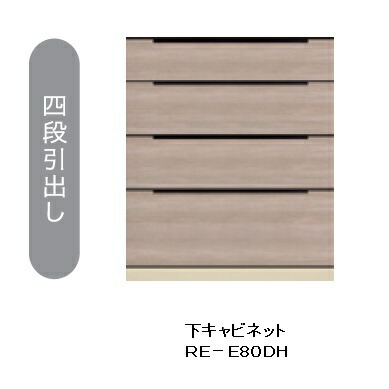 綾野製造所80勝手もと用下押し込み(4段抽き出し)ALICIA(アリシア)RE-E80DH本体・前板：テナーオーク材納期5週開梱備え付ける貨物輸送無料沖縄・北海道・離島は除く