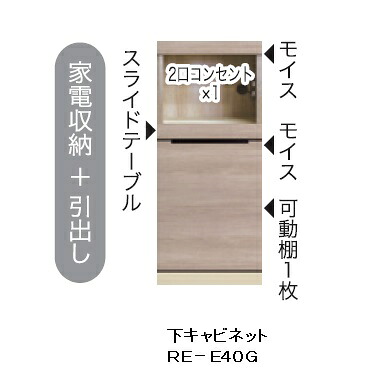 綾野製作所 40キッチン用 下キャビネット(家電収納+引出し) ALICIA(アリシア) RE-E40G 本体・前板：テノールオーク 納期5週間 開梱設置送料無料 沖縄・北海道・離島は除く