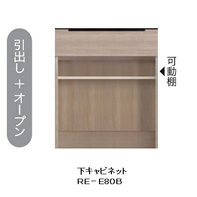 綾野製作所 80キッチン用下キャビネット(引出し+オープン)ALICIA(アリシア)RE-E80B本体・前板:テノールオーク納期5週間開梱設置送料無料沖縄・北海道・離島は除く|F-ROOM