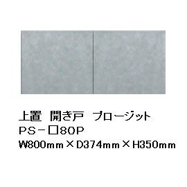 綾野製作所 80キッチン用上置 PROSIT(プロージット) PS-S80P 前板基本色：ムーンシルバー色(S) オーダー色：2色対応(R/P) 高さ350mm 納期3週間 送料無料(玄関前配送) 沖縄・北海道・離島は除く