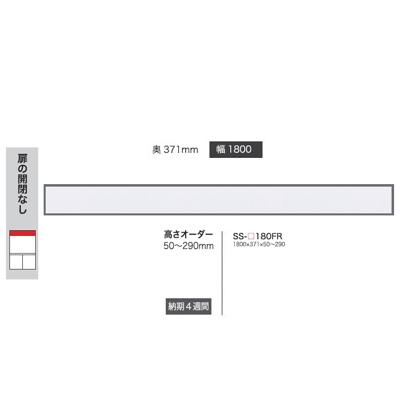 綾野産み出すカット 180フィラー Crust クラスト Ss 180fr戸の開閉なし御前板基礎色相 パール白人色 P 後先色 9色マッチメラミンオーダー60色対応高さオーダー 50 290mm納期4ウィーク貨物輸送無料 入口前配信 沖縄 北海道 離島は出す フィラーのもうけるを実践状態で