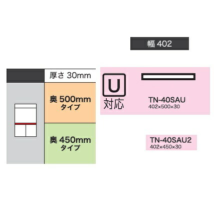 綾野製作所 40上キャビネット連結用天板 BASIS(ベイシス) TN-40SAU(奥行：500mm) TN-40SAU2(奥行：450mm) ホワイト色 CX-40U用天板 納期4週間 送料無料(玄関前配送)沖縄・北海道・離島は除く