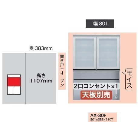 綾野製作所 80上キャビネット(開き戸＋オープン) BASIS(ベイシス) AX-80F 扉枠：アルミ ガラス：飛散防止効果フィルム貼ガラス 高さ：1107mm モイス・2口コンセント付 納期4週間 開梱設置送料無料(沖縄・北海道・離島は除く)