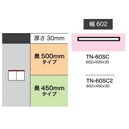 綾野製作所 60 カウンター用天板 CRUST(クラスト) TN-60SC(奥行：500mm) TN-60SC2(奥行：450mm) ホワイト色 納期4週間 送料無料(玄関前配送)沖縄・北海道・離島は除く