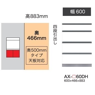 綾野製作所 60下キャビネット(4段引出し) BASIS(ベイシス) AX-60DH 奥行500mmタイプ 定番色：パールホワイト色(P) オーダー色：12色対応 メラミンオーダー60色対応 納期5～6週間 開梱設置送料無料(沖縄・北海道・離島は除く)