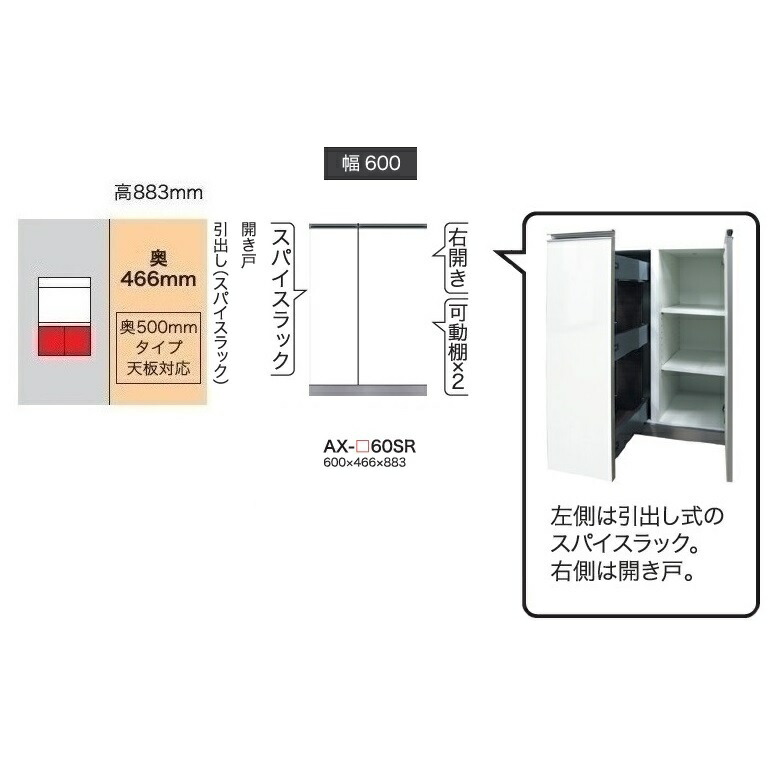 綾野製作所 60下キャビネット(開き戸／スパイスラック) BASIS(ベイシス) AX-60SR 奥行500mmタイプ 定番色：パールホワイト色(P) オーダー色：12色対応 メラミンオーダー60色対応 納期5～6週間 開梱設置送料無料(沖縄・北海道・離島除く)
