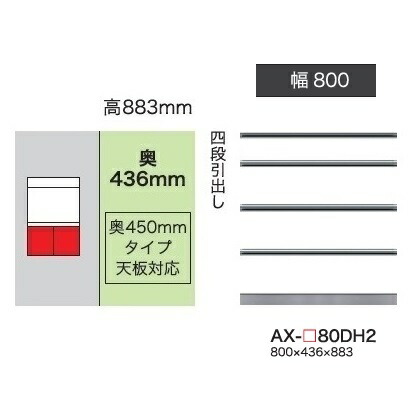 綾野製作所 80下キャビネット(4段引出し) BASIS(ベイシス) AX-80DH2 奥行450mmタイプ 定番色：パールホワイト色(P) オーダー色：12色対応 メラミンオーダー60色対応 納期5～6週間 開梱設置送料無料(沖縄・北海道・離島は除く) 57,420円