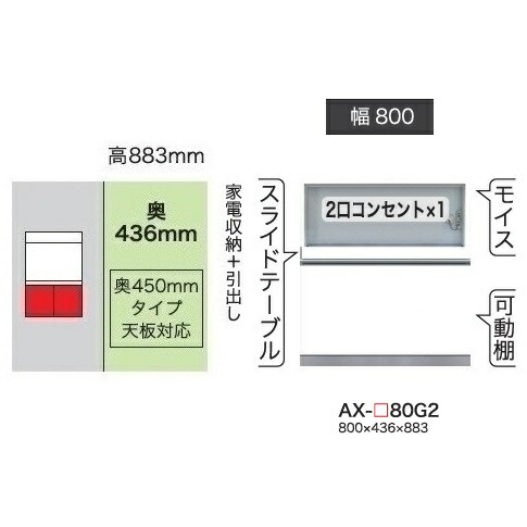 綾野製作所 80下キャビネット(家電収納＋引出し) BASIS(ベイシス) AX-80G2 奥行450mmタイプ 定番色：パールホワイト色(P) オーダー色：12色対応 メラミンオーダー60色対応 納期5～6週間 開梱設置送料無料(沖縄・北海道・離島は除く)