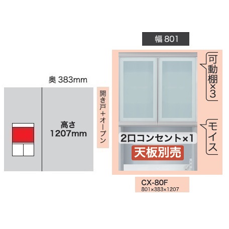 綾野製作所 80 上キャビネット 開き戸＋オープン CRUST(クラスト) CX-80F 扉枠：アルミ ガラス：飛散防止効果フィルム貼ガラス 高さ：1207mm モイス・2口コンセント付 納期4週間 開梱設置送料無料(沖縄・北海道・離島は除く)
