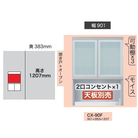 綾野製作所 90 上キャビネット 開き戸＋オープン CRUST(クラスト) CX-90F 扉枠：アルミ ガラス：飛散防止効果フィルム貼ガラス 高さ：1207mm モイス・2口コンセント付 納期4週間 開梱設置送料無料(沖縄・北海道・離島は除く)