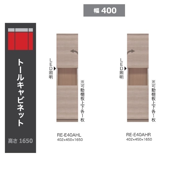 綾野製作所 40トールキャビネット(板戸)ALICIA(アリシア) RE-E40AH/RK-M40AH2色対応:テノールオーク/ウォールナット開き扉(左右開き有り)LED照明付納期4週間開梱設置送料無料(沖縄・北海道・離島は除く)|F-ROOM