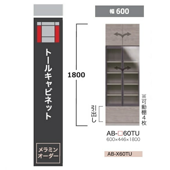 綾野製造所 60トールキャビネットBALLETTA(バレッタ)AB-60TU 硝子扉付き添い人高さ：1800粍前板基本原理色：シャビ－死灰色(A)別注色：2色相応うメラミン購入注文60色相応う納期5～6週開梱据え付ける貨物輸送無料(沖縄・北海道・離島は除く)