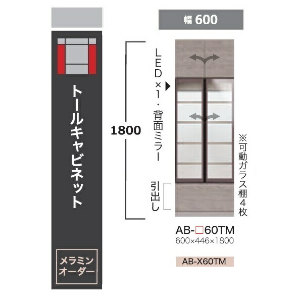 綾野製造所 60トールキャビネットBALLETTA(バレッタ)AB-60TM 硝子扉付き添い人うしろ側銀鏡、LED照明装置付高さ：1800粍前板根本規範色：シャビ－木灰色(A)別注色：2色相応うメラミン購入注文60色対応開梱備え付ける貨物輸送無料(沖縄・北海道・離島は除く)